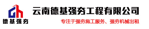 云南德基强夯工程有限公司